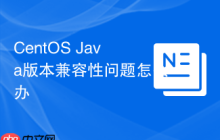 CentOS Java版本兼容性问题怎么办