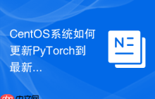 CentOS系统如何更新PyTorch到最新版本