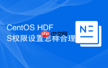 CentOS HDFS权限设置怎样合理