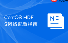 CentOS HDFS网络配置指南