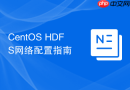 CentOS HDFS网络配置指南