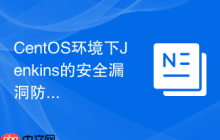 CentOS环境下Jenkins的安全漏洞防范