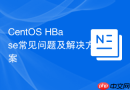 CentOS HBase常见问题及解决方案
