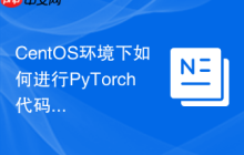 CentOS环境下如何进行PyTorch代码优化