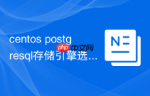 centos postgresql存储引擎选择建议
