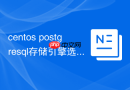 centos postgresql存储引擎选择建议