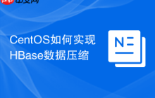 CentOS如何实现HBase数据压缩