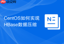 CentOS如何实现HBase数据压缩