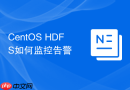 CentOS HDFS如何监控告警
