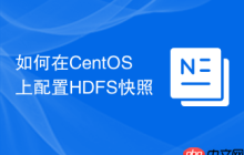 如何在CentOS上配置HDFS快照
