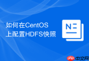 如何在CentOS上配置HDFS快照