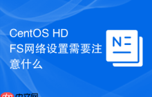 CentOS HDFS网络设置需要注意什么