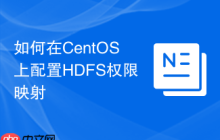 如何在CentOS上配置HDFS权限映射
