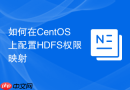 如何在CentOS上配置HDFS权限映射