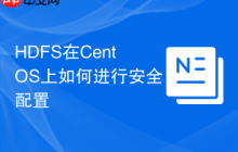 HDFS在CentOS上如何进行安全配置