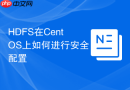 HDFS在CentOS上如何进行安全配置