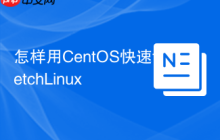 怎样用CentOS快速fetchLinux
