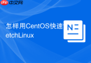 怎样用CentOS快速fetchLinux