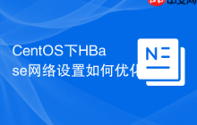 CentOS下HBase网络设置如何优化