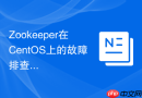 Zookeeper在CentOS上的故障排查方法有哪些