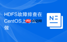 HDFS故障排查在CentOS上怎么做