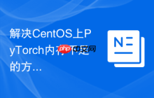 解决CentOS上PyTorch内存不足的方法