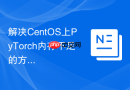 解决CentOS上PyTorch内存不足的方法