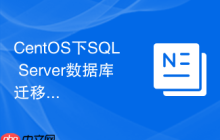 CentOS下SQL Server数据库迁移步骤是什么