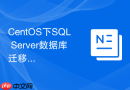 CentOS下SQL Server数据库迁移步骤是什么