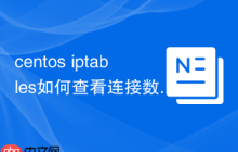 centos iptables如何查看连接数