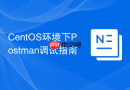 CentOS环境下Postman调试指南