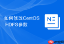 如何修改CentOS HDFS参数