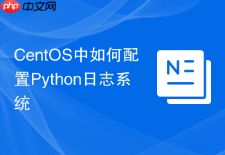 CentOS中如何配置Python日志系统