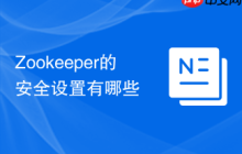 Zookeeper的安全设置有哪些