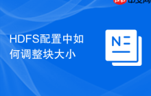 HDFS配置中如何调整块大小
