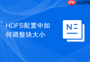 HDFS配置中如何调整块大小