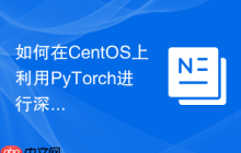 如何在CentOS上利用PyTorch进行深度学习