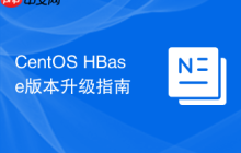 CentOS HBase版本升级指南