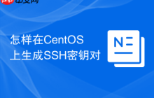 怎样在CentOS上生成SSH密钥对