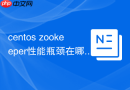 centos zookeeper性能瓶颈在哪