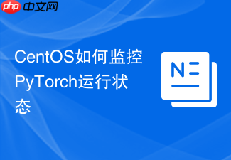 CentOS如何监控PyTorch运行状态