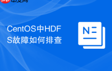 CentOS中HDFS故障如何排查