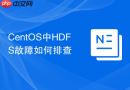 CentOS中HDFS故障如何排查