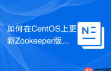 如何在CentOS上更新Zookeeper版本