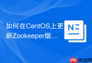 如何在CentOS上更新Zookeeper版本