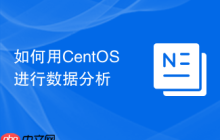 如何用CentOS进行数据分析