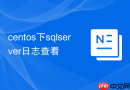 centos下sqlserver日志查看