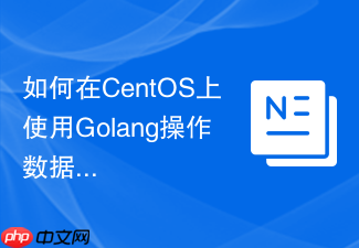 如何在CentOS上使用Golang操作数据库