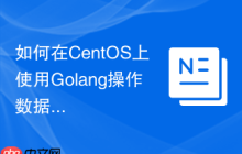如何在CentOS上使用Golang操作数据库
