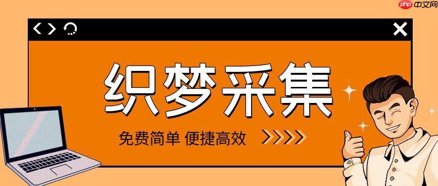 dedecms内容自动采集 智能抓取规则